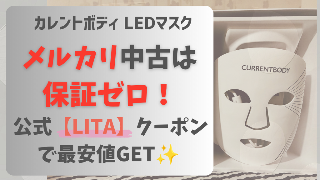 「カレントボディLEDマスクのメルカリ中古は保証ゼロ!」という警告と、公式クーポン【LITA】での最安値購入を案内する当ブログ自作のアイキャッチ画像