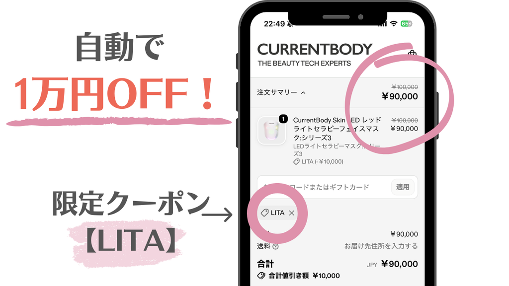 カレントボディ(CurrentBody)公式サイトのカート画面。限定クーポン【LITA】が適用され、自動で1万円OFFになっているスマホのスクリーンショット。
