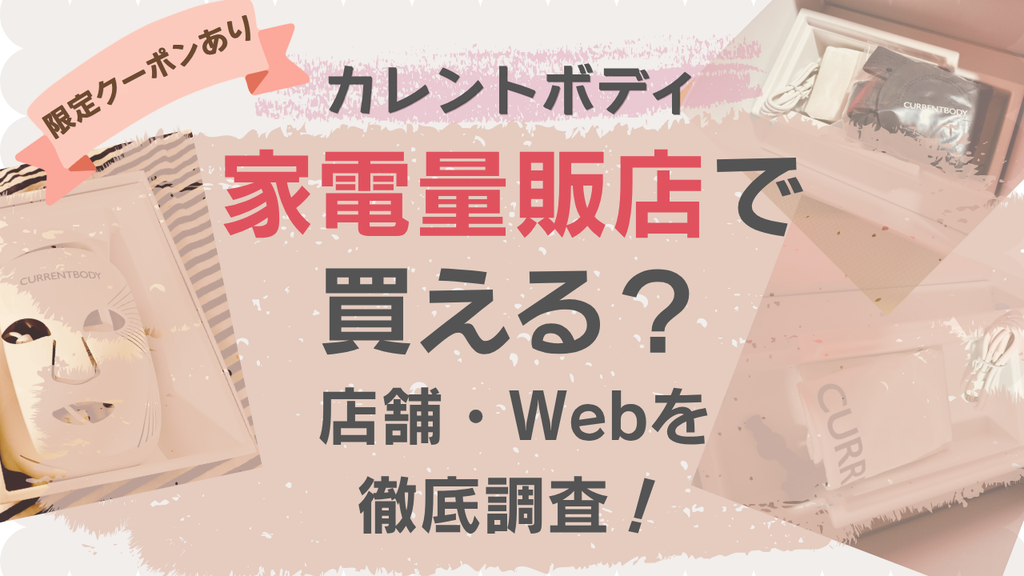 ```
愛用しているカレントボディLEDフェイスマスク本体と同梱品の開封写真と「カレントボディは家電量販店で買える?店舗・WEBを徹底調査!」の文字が入ったアイキャッチ画像